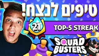 איך לנצח בסקוואד באסטרס!! הגעתי לרצף של יותר מ20 נצחנות!