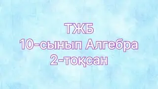 10 сынып алгебра 2 тоқсан тжб