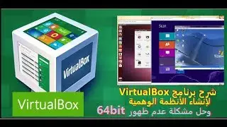 شرح برنامج VirtualBox لإنشاء الأنظمة الوهمية وحل مشكلة عدم ظهور 64bit