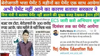 अच्छी खबर आई 5 महीनों का पेमेंट एक साथ आयेगा berojgari bhatta latest news janwari bill pass 2025
