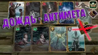 GWENT | НОВЫЙ ДОЖДЬ (Гнев моря) — гайд | Гвинт Патч 11.6