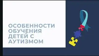 Особенности обучения детей с аутизмом