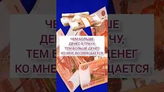 Лучшие аффирмации на деньги #аффирмации #привлечениеденег #аффирмациинаденьги #аффирмациинабогатство