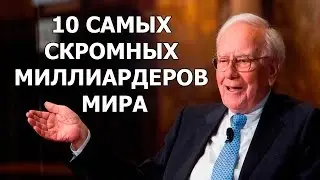 10 САМЫХ СКРОМНЫХ МИЛЛИАРДЕРОВ МИРА