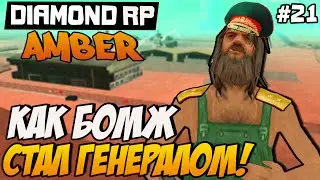 Diamond RP Amber [#21] Как бомж стал генералом  [SAMP]