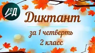 Диктант за 1 четверть 2 класса с проверкой