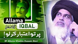 Allama Iqbal Par To Aitebar Kar Lo | Allama Khadim Hussain Rizvi | Heart Touching Bayan