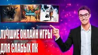 Лучшие Онлайн Игры На Слабый ПК/Топ Игры Без Фризов