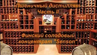 Пшеничный дистиллят, часть 2
