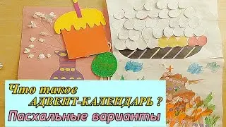 Что такое адвент-календарь? 9 Пасхальных вариантов