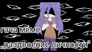 •||гача меме ,, раздвоение личности"||•
