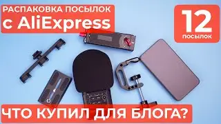 ЧТО КУПИЛ ДЛЯ своего ВИДЕО БЛОГА? РАСПАКОВКА ПОСЫЛОК С АЛИЭКСПРЕСС