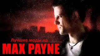 Лучшие моды на Max Payne