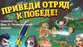 Суперлига 4. День 8. Посленовогодний винегрет.