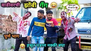 वाडीवरची झोंबी गॅंग 😂 | Vadivarchi zombie Gang | Marathi Funny Video| Zombie Comedy| 
