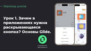 Как начать работу в Glide | Кнопки, раскрывающаяся кнопка | Зерокод-школа | Урок 1