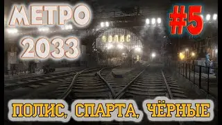 МЕТРО 2033 REDUX №5. ПОЛИС, БИБЛИОТЕКА, Д6, ФИНАЛ. Прохождение на хардкоре