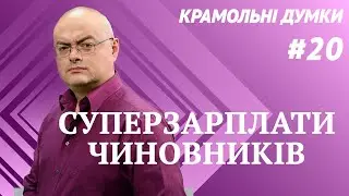 Как суперзарплаты чиновников станут благом для бюджета / КРАМОЛЬНЕ МЫСЛИ#20