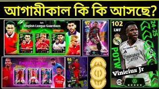 আগামীকাল কি কি আসছে? 😍 What Is Coming On Tomorrow • eFootball 2025