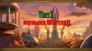 различная музыка, саундтрек | радио warcraft 3 / wow