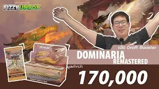 เปิดกล่อง Dominaria Remastered แบบกรุบกริบ 170,000 บาท |  FIZZY UNBOX 🧡