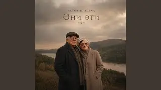 Әни, әти