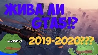 НУЖНА ЛИ GTA5 В 2019-2020 ГОДУ!!!?