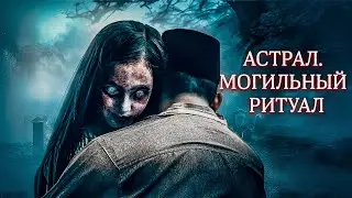 ПРОКЛЯТИЕ МЕРТВЕЦОВ! Астрал. Могильный ритуал.