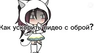 Как ускорить видео с оброй? чит. опис.