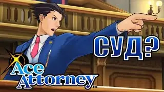 Жертва или подозреваемый? ۞ Phoenix Wright: Ace Attorney #4