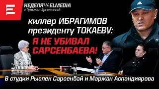 Семейный приговор: Алиев, Мусаев, Назарбаевы, Божко, Кекшаев и другие официальные лица (09.02.24)