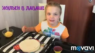 Жульен в лаваше