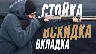 База эффективной стрельбы