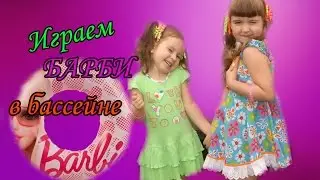 Барби купаются в бассейне. Оля с сестричкой решили искупать кукол