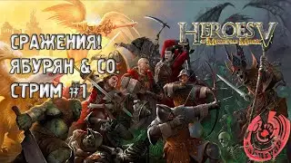СРАЖЕНИЯ В HEROES OF MIGHT AND MAGIC 5: TRIBES OF THE EAST.  СТРИМ У ЯБУРЯНА! #1