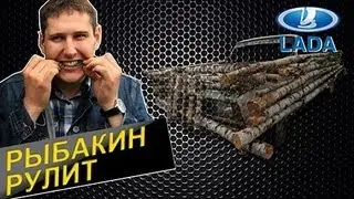 Рыбакин Рулит - Древомобиль