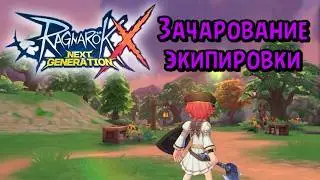Зачарование экипировки. Ragnarok X: Next Generation 