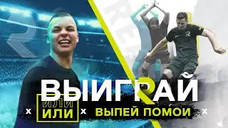 Жесткое наказание проигравшему | Сумасшедший челлендж | FC REALITY |