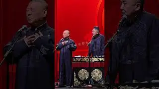 【20251126】北展•四海福临 郭德纲、于谦《大户人家》#德云社 #相声