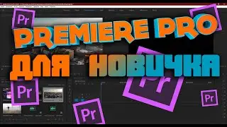 PREMIERE PRO 2019 - Для новичков! Урок 1