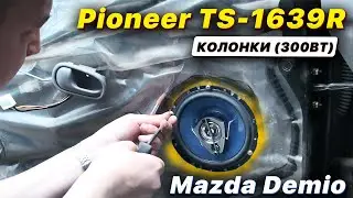 Замена штатных динамиков Мазда Демио на Pioneer TS 1639R