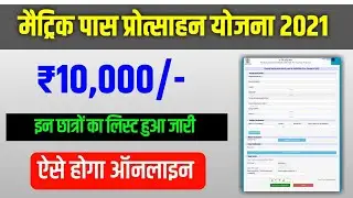 bihar board 10th pass 10000 scholarship 2021 online kaise kare | 10th pass scholarship 2021 list
