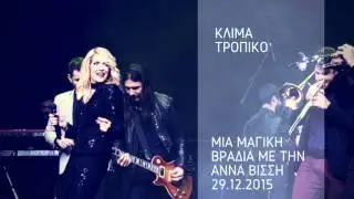 Άννα Βίσση - Κλίμα Τροπικό (LIVE στην Κεντρική Σκηνή Θ.Ο.Κ. 2015)