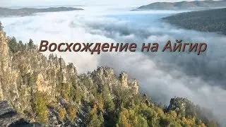 Восхождение на Айгир