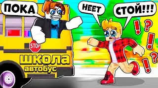 Я Опоздал в ШКОЛУ в РОБЛОКСЕ.. (Roblox School Escape)