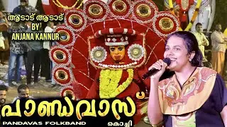 ആടാട് ആടാട് - നാടൻപാട്ട് | Anjana Kannur | Pandavas Kochi | Nadan Pattu | Folk Song | Aadadu Song