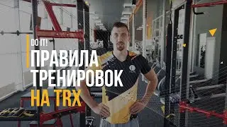 ПРАВИЛА ТРЕНИРОВОК НА ТRХ / ФИТНЕС ДЛЯ НОВИЧКОВ