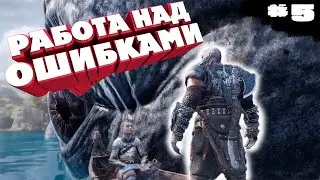 ОШИБКИ ПРОШЛОГО • God of War Ragnarok #5