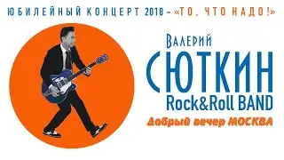 Валерий Сюткин — 