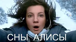 Сериал СНЫ АЛИСЫ (8 серий) | HD трейлер (2021)